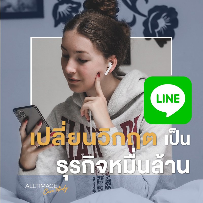 line เปลี่ยนวิกฤติเป็นธุรกิจหมื่นล้าน