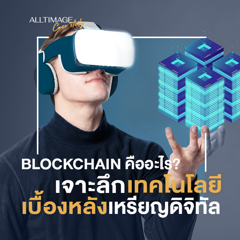Blockchain คืออะไร เจาะลึกเทคโนโลยีเบื้องหลังเงินดิจิตอล