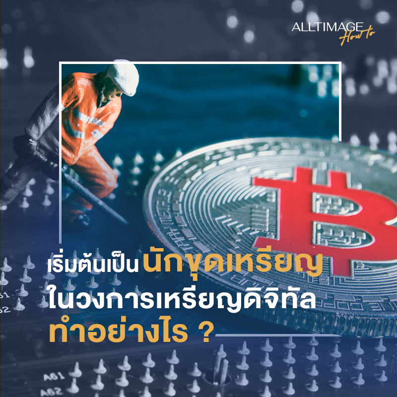 เริ่มต้นเป็นนักขุดเหรียญในวงการเหรียญดิจิทัล
