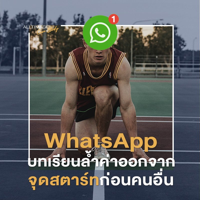WhatsApp บทเรียนล้ำค่าออกจากจุดสตาร์ทก่อนคนอื่น