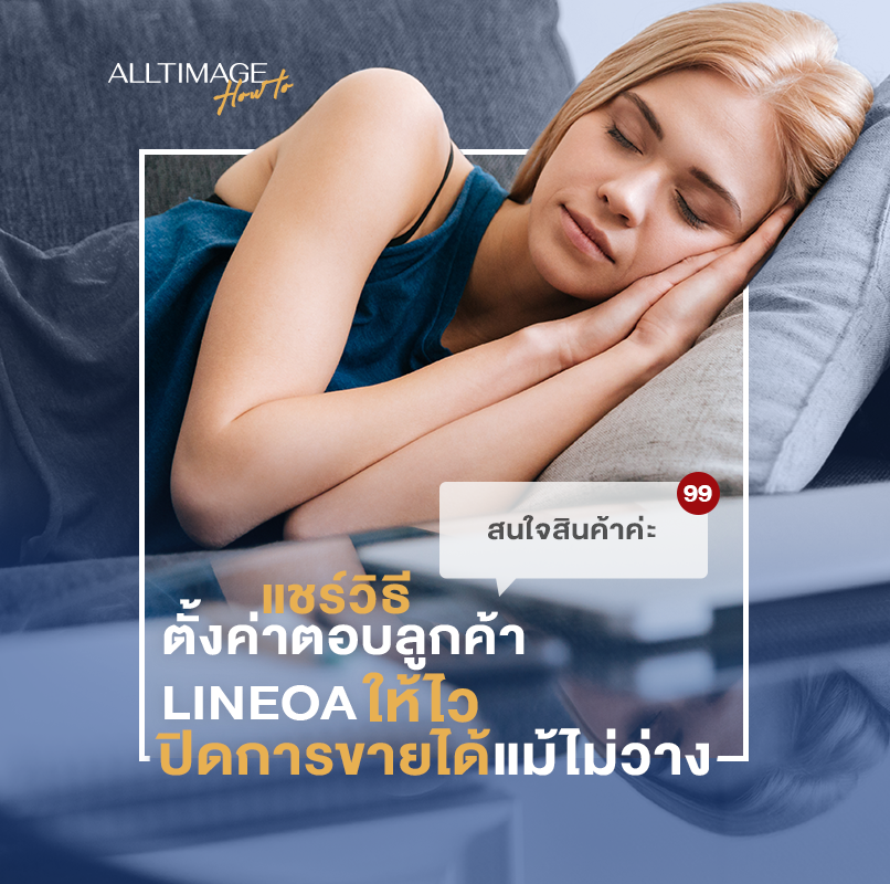 แชร์วิธีตั้งค่าตอบลูกค้า LineOA ให้ไว ปิดการขายได้แม้ไม่ว่าง