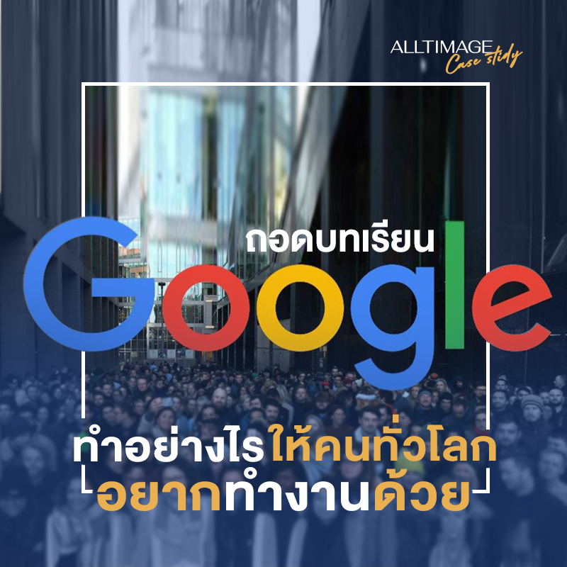 Goolge ทำอย่างไรให้คนทั้งโลกอยากทำงานด้วย