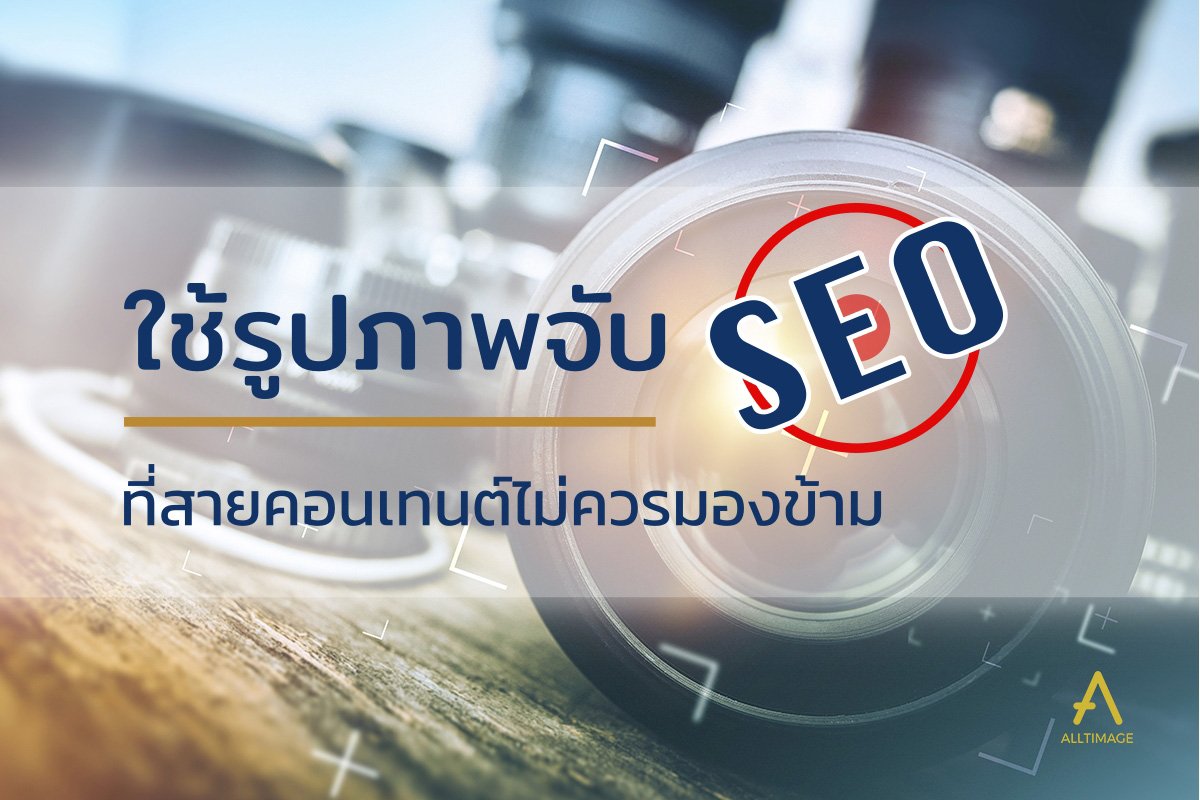 ใช้รูปภาพจับ SEO เทคนิคดี ๆ ที่สายคอนเทนต์ไม่ควรมองข้าม