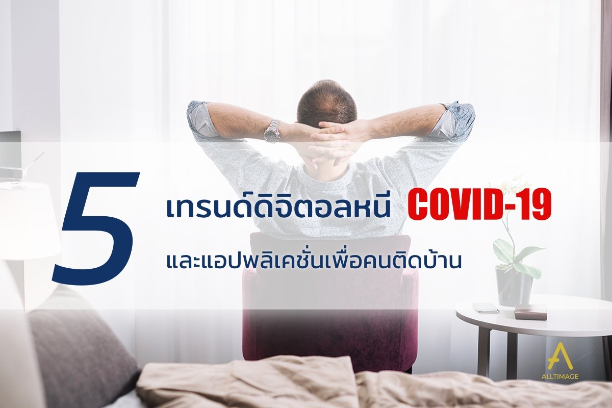 5 เทรนด์ดิจิตอลหนี COVID19 และแอปพลิเคชั่นเพื่อคนติดบ้าน