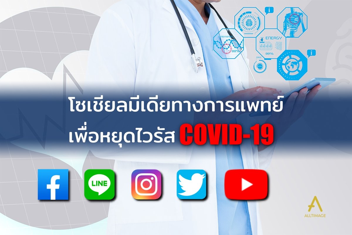 โซเชียลมีเดียทางการแพทย์ เพื่อหยุดไวรัส COVID19