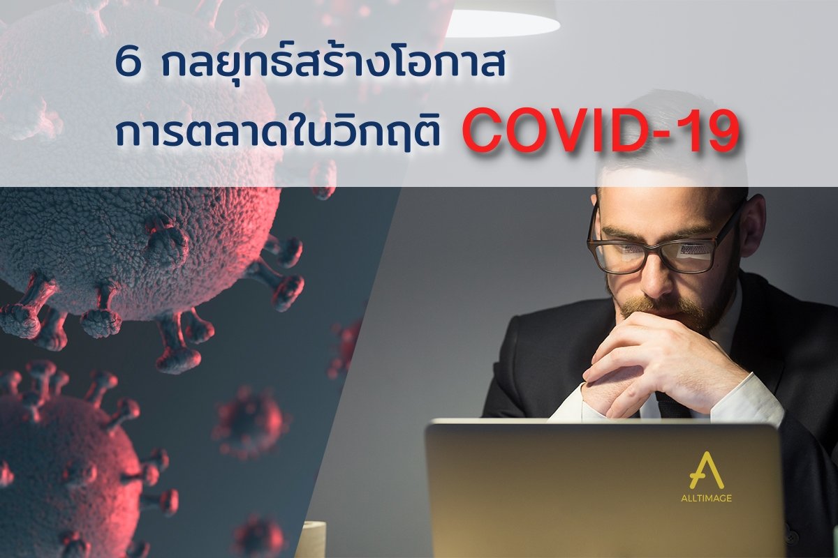 6 กลยุทธ์สร้างโอกาสการตลาดในวิกฤติ COVID19