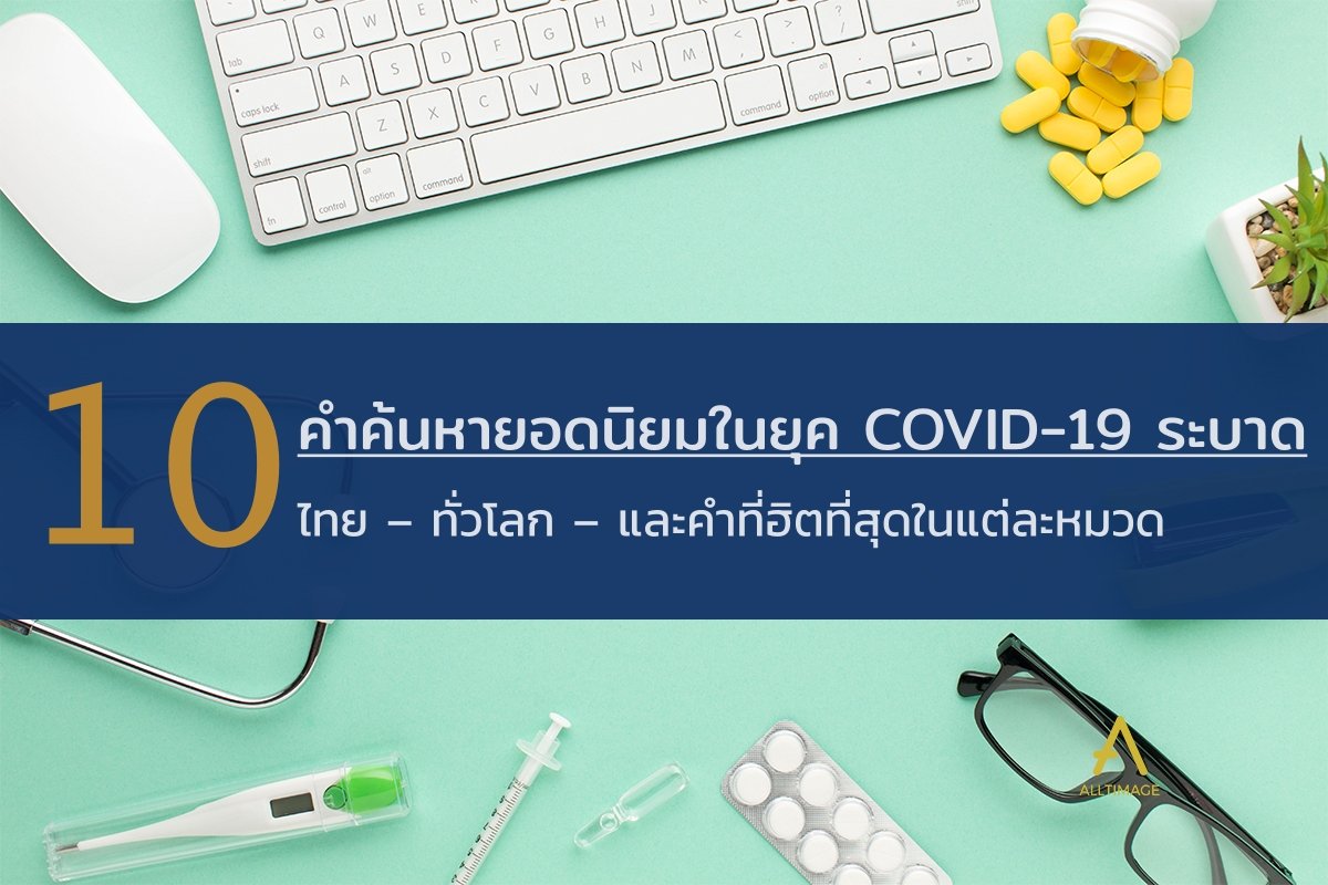 10 คำค้นหายอดนิยมในยุค COVID19 ระบาด